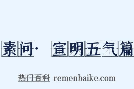 素问·宣明五气篇是什么意思的图片